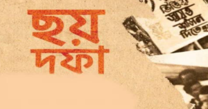 ছয় দফা গুলো কি কি