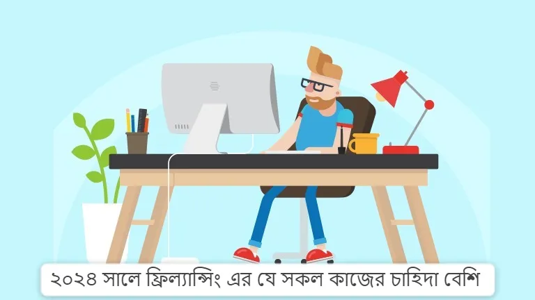 ফ্রিল্যান্সিং কোন কাজের চাহিদা বেশি ২০২৪: Top In-Demand Skills