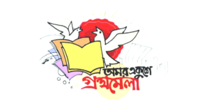 অমর একুশে বই মেলার ইতিহাস