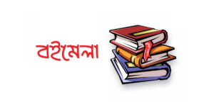 ঢাকা বইমেলা কোথায় হয়