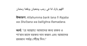 রমজান মাস পাওয়ার দোয়া