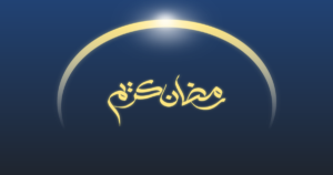 রোজার করণীয় ও বর্জনীয়