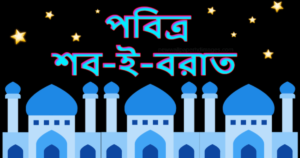 শবে বরাতের নামাজ কোন সূরা দিয়ে পড়তে হয়