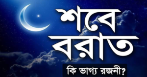 শবে বরাত কি ভাগ্য রজনী