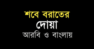 শবে বরাতে পড়ার দোয়া