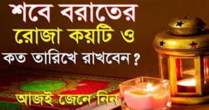 শবে বরাতের রোজা কয়টি