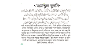 আয়াতুল কুরসি বাংলা উচ্চারণ অর্থ ও ফজিলত