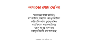 আজানের জবাব ও দোয়া