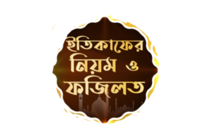 ইতিকাফের নিয়ম ও ফজিলত