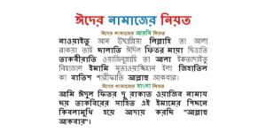 ঈদুল ফিতরের নামাজের নিয়ত