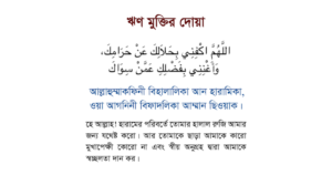 ঋণ পরিশোধের দোয়া আরবি