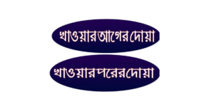 খাবার খাওয়ার আগে ও পরের দোয়া