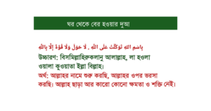 ঘর থেকে বের হওয়ার দোয়া