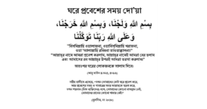 ঘরে প্রবেশের দোয়া