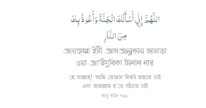 জান্নাত লাভের দোয়া