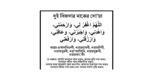 দুই সিজদার মাঝের দোয়া