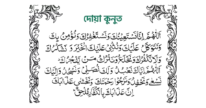 দোয়া কুনুত আরবি ও বাংলা