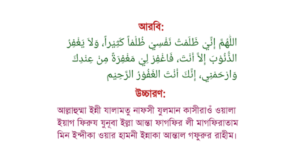 দোয়া মাসুরা বাংলা উচ্চারণ ও অর্থ