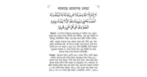 বাজারের দোয়ার ফজিলত