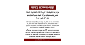 বাজারে প্রবেশের দোয়া