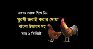 মুরগী জবাই করার দোয়া