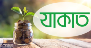 যাকাত দেওয়ার নিয়ম