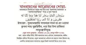 যানবাহনে উঠার দোয়া ও অর্থ