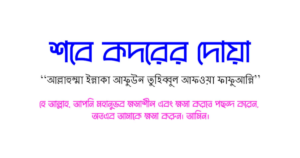 শবে কদরের নামাজের দোয়া